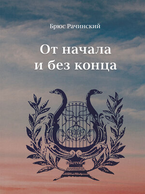 cover image of От начала и без конца
